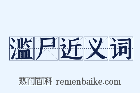 滥尸近义词是什么意思的图片